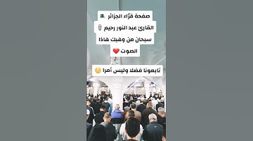 #تلاوة_رائعة #تلاوة_خاشعة #تلاوة_هادئة #تجويد #عبدالنور_رحيم #الجزائري #قراء_الجزائر #السعودية #مكة