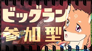 【参加型・スプラトゥーン3・ビッグラン】久しぶりなビッグランが出現しましたわよ❤（1日目）