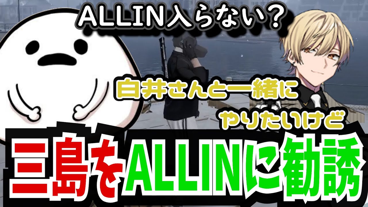 【ストグラ】白井が三島みつーをALLINに加入を勧めるが...【しろまんた/みつき/ALLIN/切り抜き】