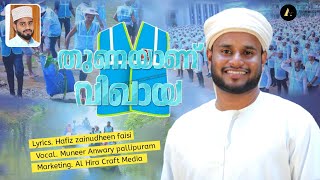 SKSSF VIQAYA NEW THEME SONG 2021|തുണയാണ് വിഖായ|MUNEER PALLIPURAM |HAFIZ ZAINUDHEEN FAIZY screenshot 4