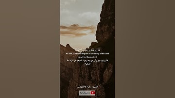 قال ومن يقنط من رحمة ربه الإ الضالون القارئ هزاع البلوشي