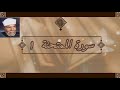 سورة الممتحنة الآية 1 تفسير الشيخ الشعراوي قليل دائم خير 