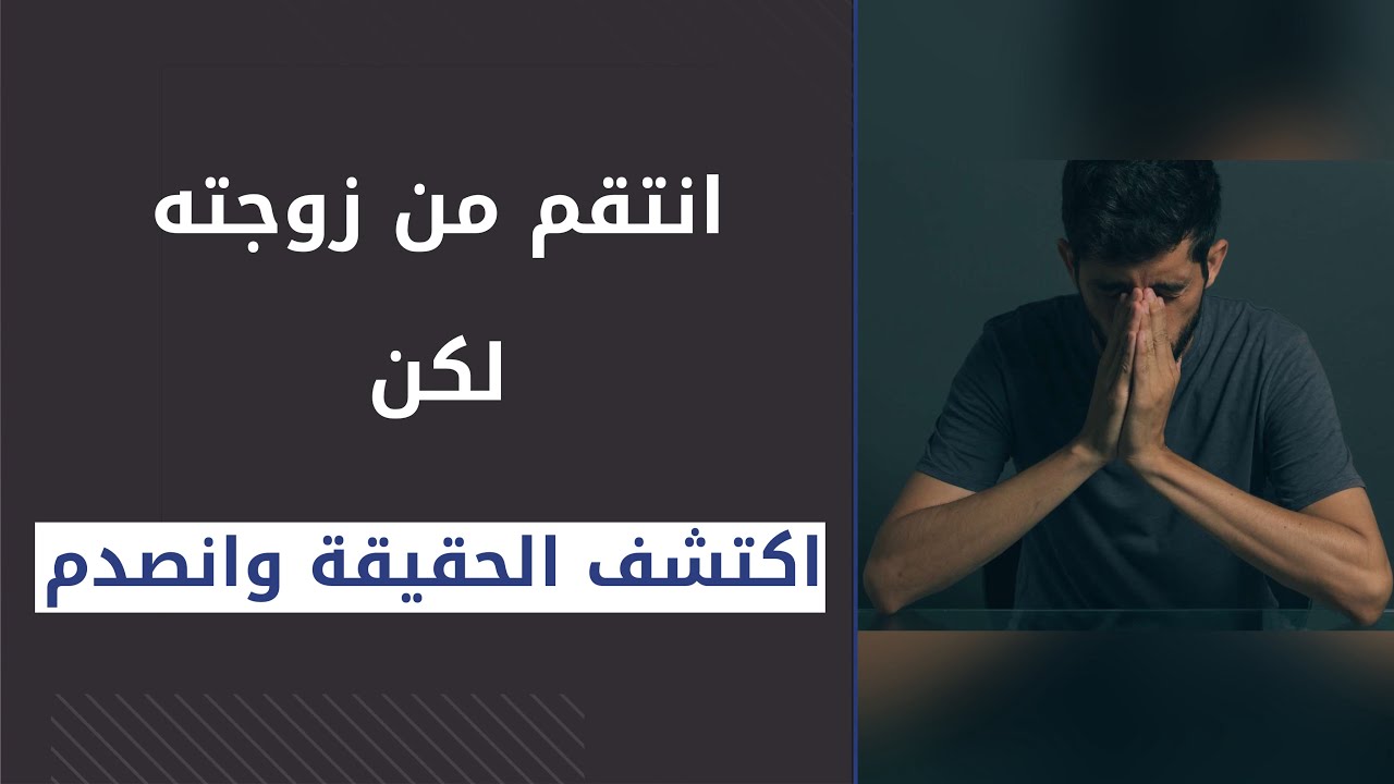 قصتنا | زوجها انتقم منها بطريقة غريبة ولما اكتشف الحقيقة انصدم