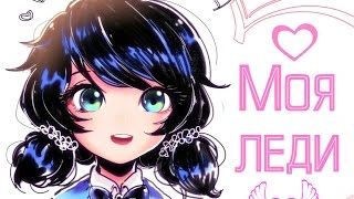 Marinette Dupen-Cheng - Моя леди | Арты