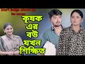 কৃষকের বউ যখন শিক্ষিত || Don't judge a book by its cover || drama flix ||