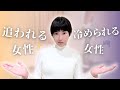 "追われる女性"と"冷められる女性"の違いTOP5