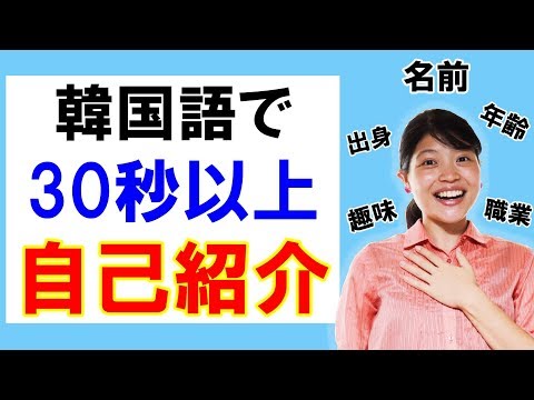 韓国語で自己紹介【完全版】出身・年齢・趣味の言い方も徹底解説！