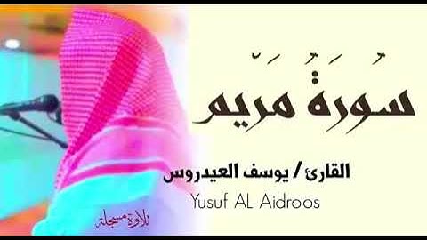 سورة مريم - يوسف العيدروس