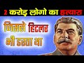 Joseph Stalin Biography in Hindi (सबसे बड़ा तानाशाह)