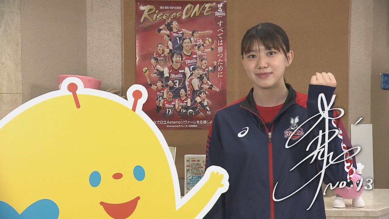 スポーツの力 日立Astemoリヴァーレ 野中瑠衣選手 ＃13 2023年11月14