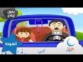 أبي بدون إيقاع اغاني الاطفال أناشيد الروضة قناة سنا SANA TV أبي بدون إيقاع اغاني الاطفال أناشيد الروضة قناة سنا SANA TV
