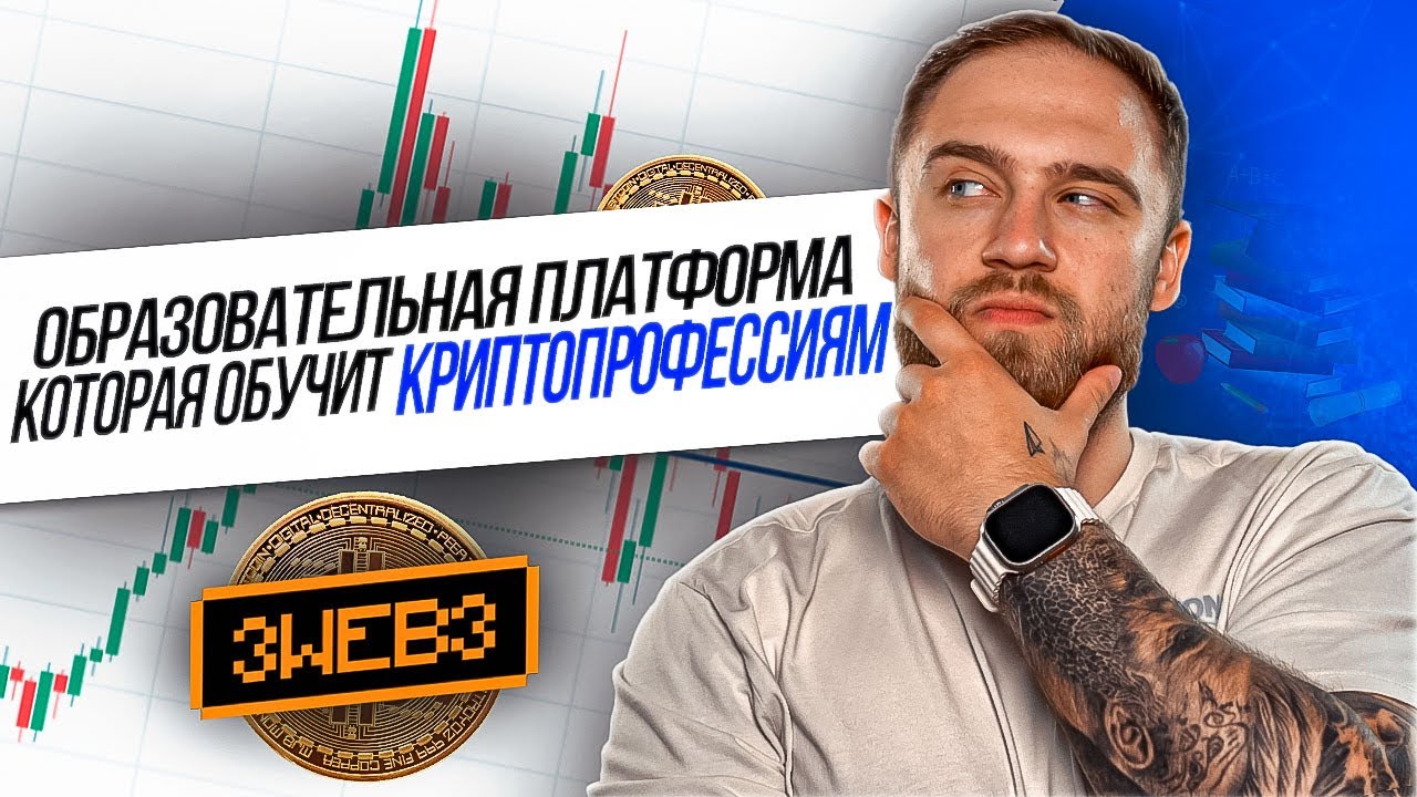 3WEB3 - ОБРАЗОВАТЕЛЬНАЯ ПЛАТФОРМА! - YouTube