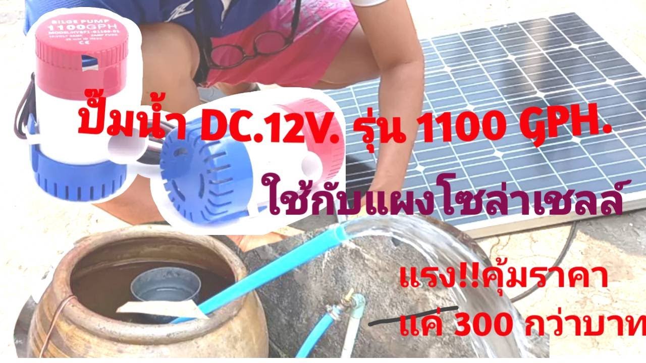 ปั๊ม Dc.12 โวลท์ รุ่น 1100 GPH. ใช้กับแผงโซล่าเซลล์ คุ้มค่า ราคาถูก