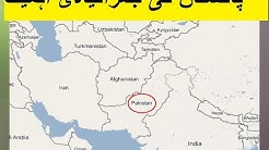 #PakStudies Location of Pakistan and its Geopolitical Importance - Pakistan ka Hadood Arbah