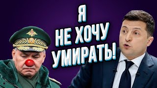 Генералы в панике! Шойгу предлагают сделать харакири! Резкий наезд Зеленского!