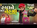 Dj rimix  hal ne mara neh ma vk bharwad    new gujarati special song 2023