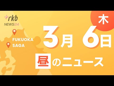 RKB@ 福岡＆佐賀3月6日昼N～オンラインカジノ問題　警察が福岡ソフトバンクホークス関係者　任意で事情聴取　・福岡県知事選挙告示　４人が立候補届出　投票は３月２３日　・福津市の福井崇郎新市長が初登庁