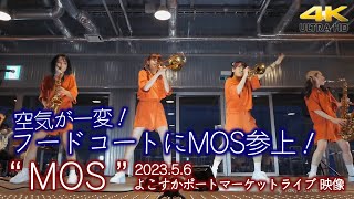 【 圧巻 】空気が一変！フードコートにMOS参上！　