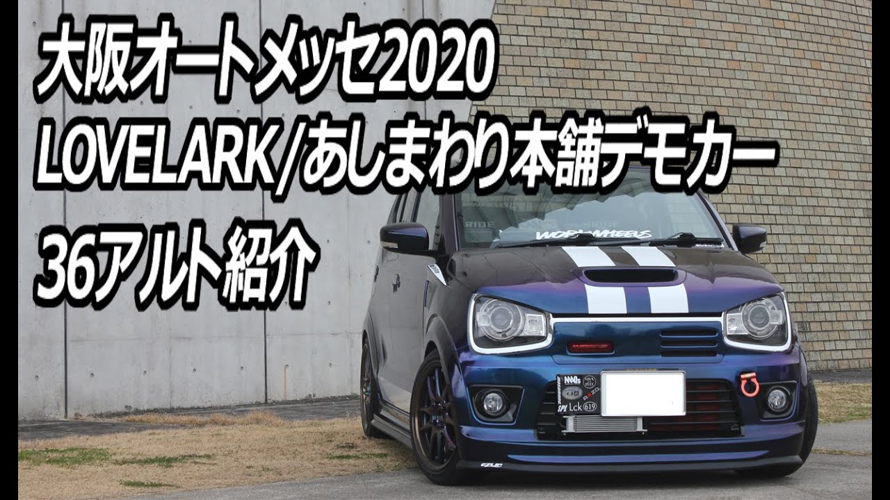 36アルト 大阪オートメッセ Lovelark あしまわり本舗デモカー紹介 Diy Lifeフジモンがいく Youtube 36アルト 大阪オートメッセ Lovelark あしまわり本舗デモカー紹介 Diy Lifeフジモンがいく Youtube