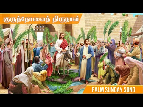 Palm Sunday Songs | Christian Songs Tamil