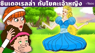 ซินเดอเรลล่า กับโยคะเจ้าหญิง | การ์ตูน  นิทานก่อนนอนสำหรับเด็ก