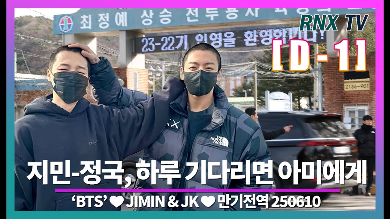 250610 BTS 지민 - 정국, '지국' 아미에게로 온다 [D-1]  - RNX tv