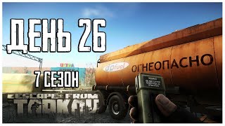 Тарков прокачка с нуля. День 26 Путь со дна 7 сезон Escape from Tarkov