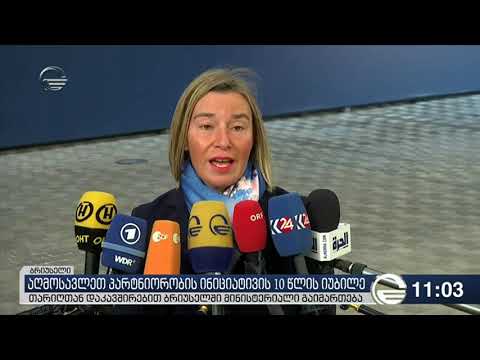 ბრიუსელში აღმოსავლეთ პარტნიორობის ინიციტივის 10 წლის იუბილეს აღნიშნავენ