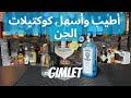أطيب وأسهل كوكتيلات الجن كوكتيل الجيمليت Gimlet 