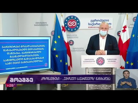 კორონავირუსი - „ევროპული საქართველოს“ განცხადება