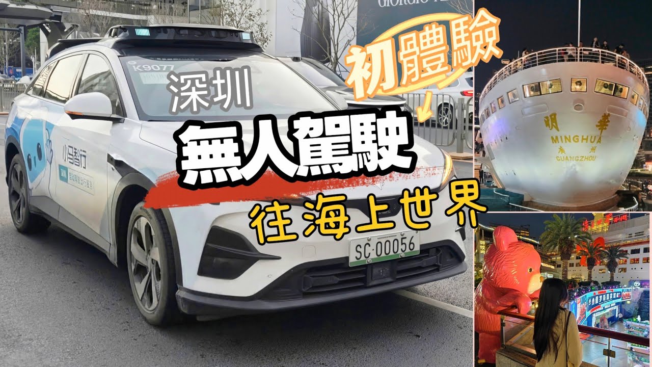 深圳無人駕駛初體驗