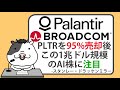 スタンレー・ドラッケンミラー、デュケインのパランティア株を95%売却し、代わりにこの1兆ドル規模のAI株に注目【2024/12/20】