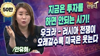 지금은 투자를 하면 안되는 시기! 우크라-러시아 전쟁이 오래갈수록 미국은 웃는다! [주간전망대] with. 안유화 성균관대 중국대학원 교수