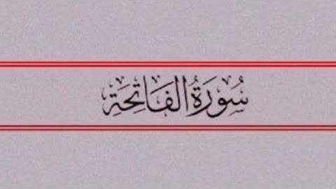 سورة الفاتحة بصوت القارئ حسام الدين عبادي
