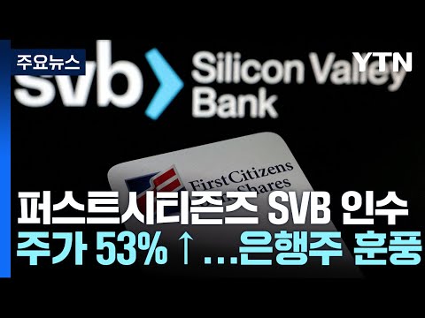   SVB 인수 소식에 은행주 급등 다음 위기는 부동산 시장 YTN