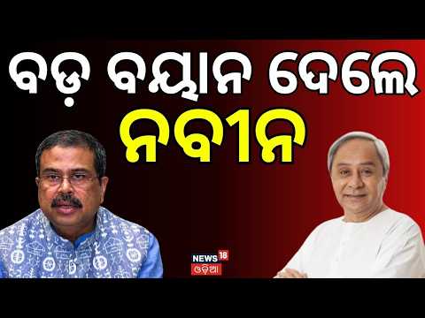 ନବୀନଙ୍କ ବଡ଼ ବୟାନ  Dharmendra Pradhan Steps Down । NEET paper leak | CJP Protest । Naveen Patnaik