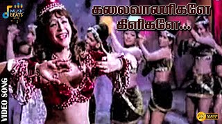கலைவாணிகளே கிளிகளே.............| Kamal Haasan | Rajinikanth | G. Devarajan | Music Beats