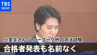 小室圭さん ニューヨーク州の司法試験合格者発表も名前なく