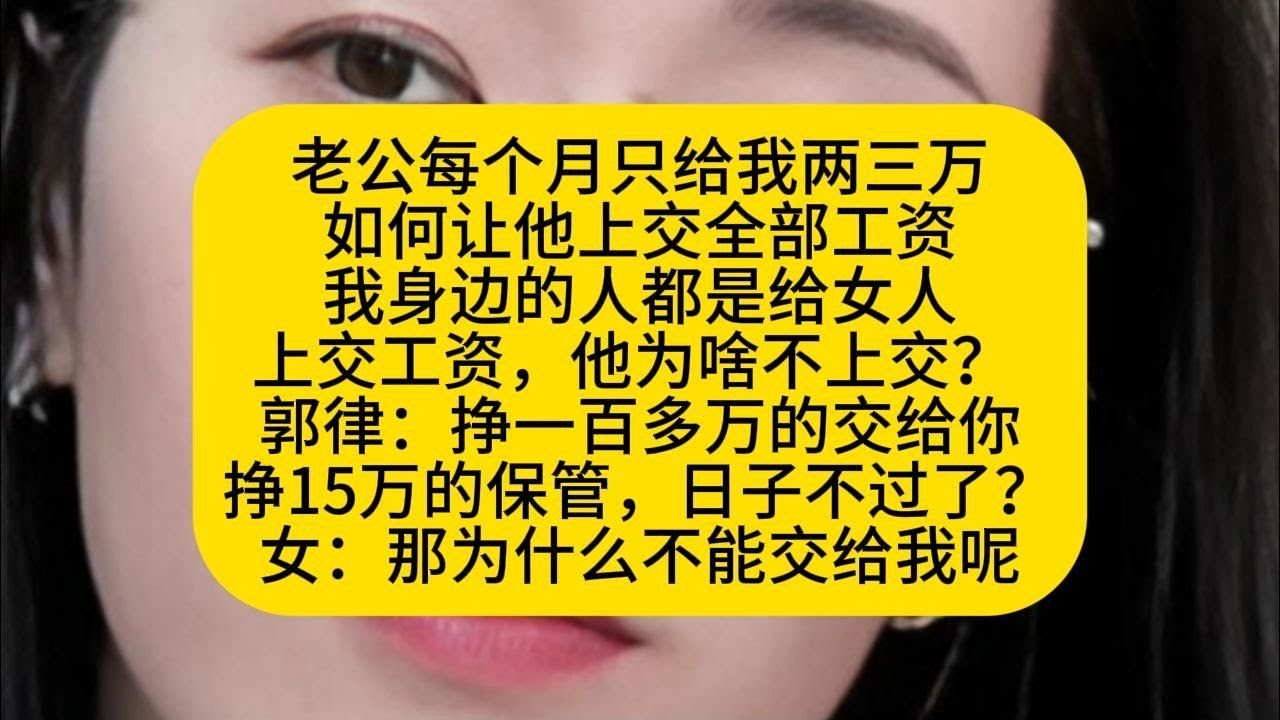 我身边的人都是给女人上交工资，他为啥不上交？
