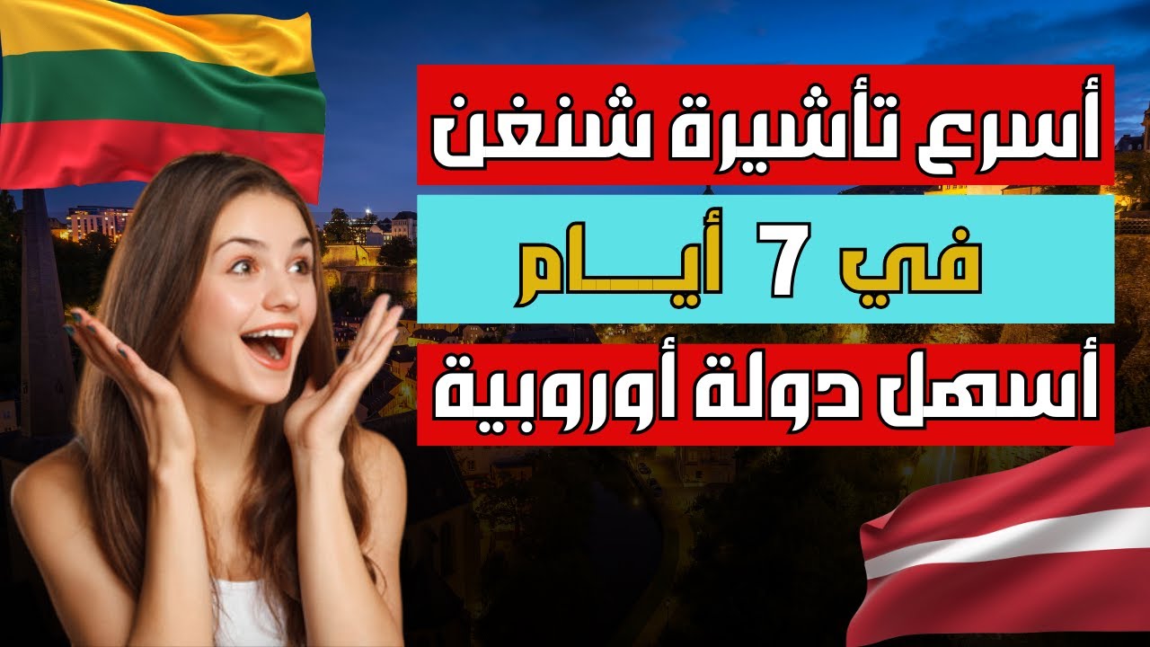 اسهل تأشيرة شنغن في العالم! كيفية الحصول على الفيزا في 7 أيام و تسافر