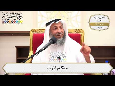 875- حكم المرتد - عثمان الخميس