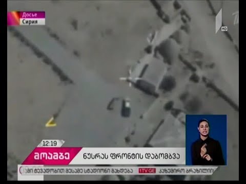 „ნუსრას ფრონტის“ ლიდერი რუსული სამხედრო ავიაციის იერიშის შედეგად მძიმედაა დაჭრილი