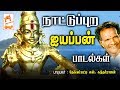 நாட்டுப்புற இசையில் ஐயப்பன் பாடல்கள் அந்தா வாரார் ஐயப்பா Antha Vaaraar Iyyappa Thekkampatti