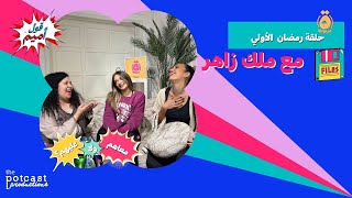 ة مربوطة  -  حلقة رمضان الأولي -  مع ملك زاهر