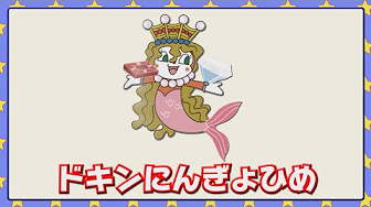 ドキンちゃん Youtube