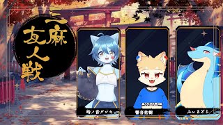 【雀魂】3人で麻雀を打とうか With 響音祐樹＆ふぃるどら