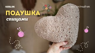 картинка: ❤️ ПОДУШКА СЕРДЦЕ, СВЯЗАННАЯ СПИЦАМИ