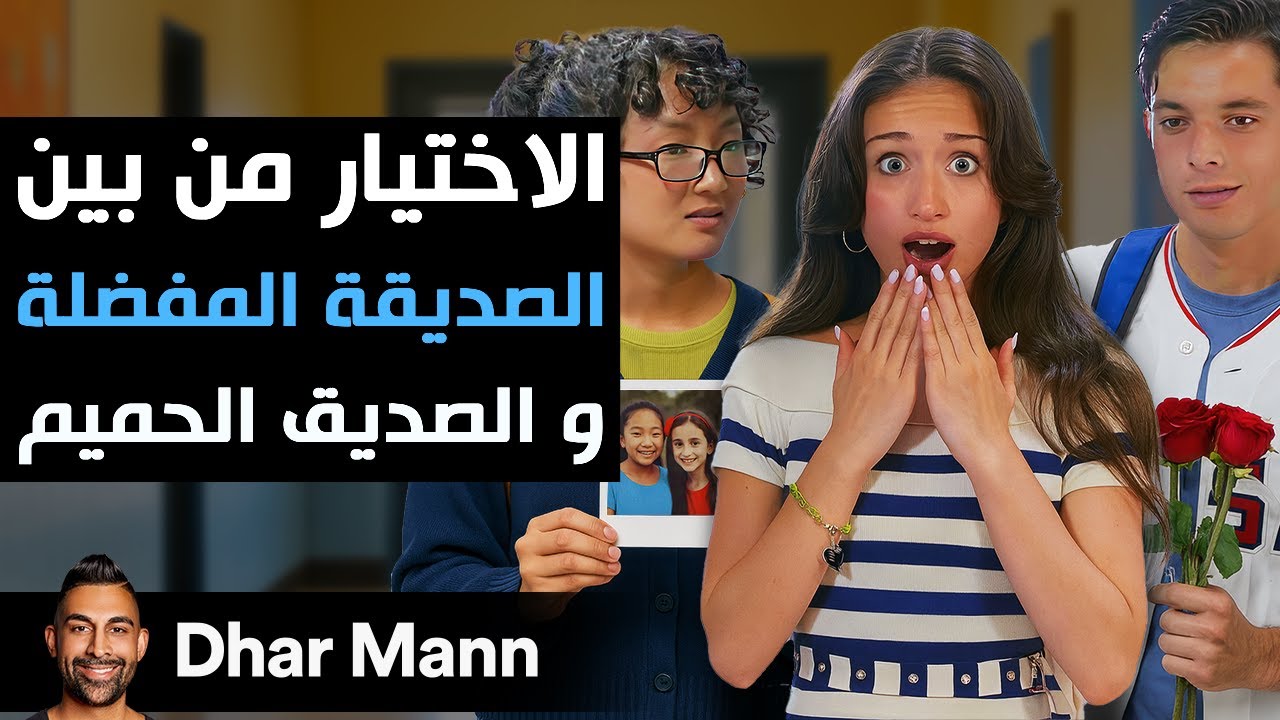 Dhar Mann Studios | الفتاة يجب أن تختار بين صديقتها المقربة وصديقها الحميم