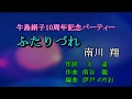 ふたりづれ 南川翔 Cover 足柄のあきちゃん・牛島絹子10周年記念パーティー ローズホテル・横浜にて 2019 05 19