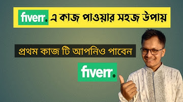 ফাইভারে কাজ পাওয়ার সহজ উপায় | fiverr e ki vabe kaj pabo | Fiverr Tips and Tricks 2025 | Parvez SWE